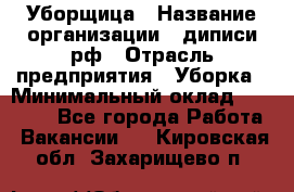 Уборщица › Название организации ­ диписи.рф › Отрасль предприятия ­ Уборка › Минимальный оклад ­ 15 000 - Все города Работа » Вакансии   . Кировская обл.,Захарищево п.